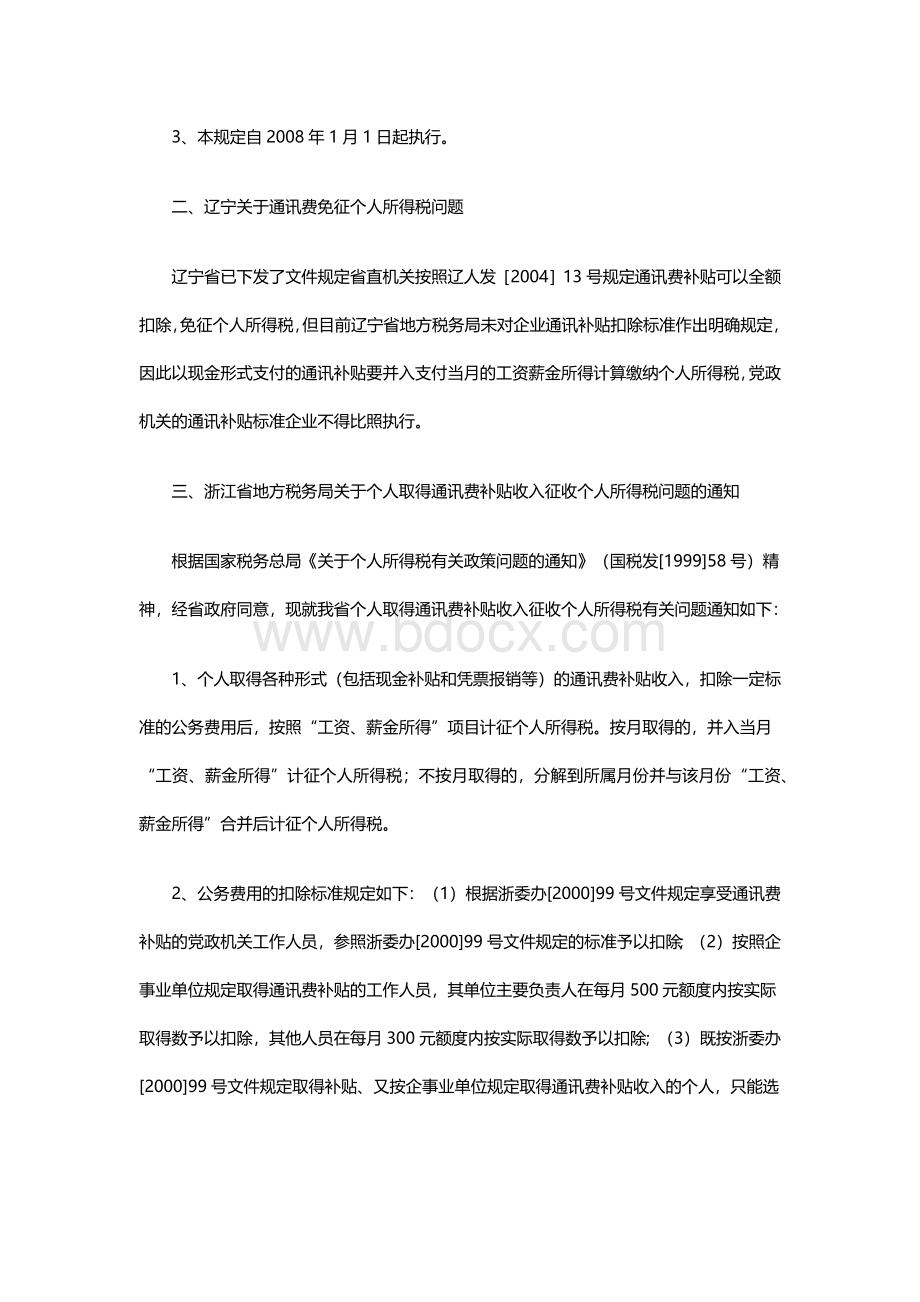 个人电话话税前扣除各地税务文件Word格式文档下载.docx_第3页