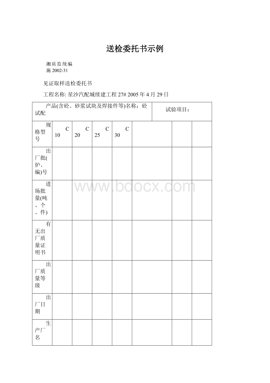 送检委托书示例Word格式文档下载.docx