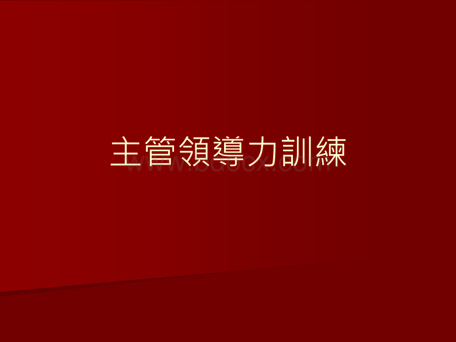 主管角色认识与时间管理.ppt_第1页