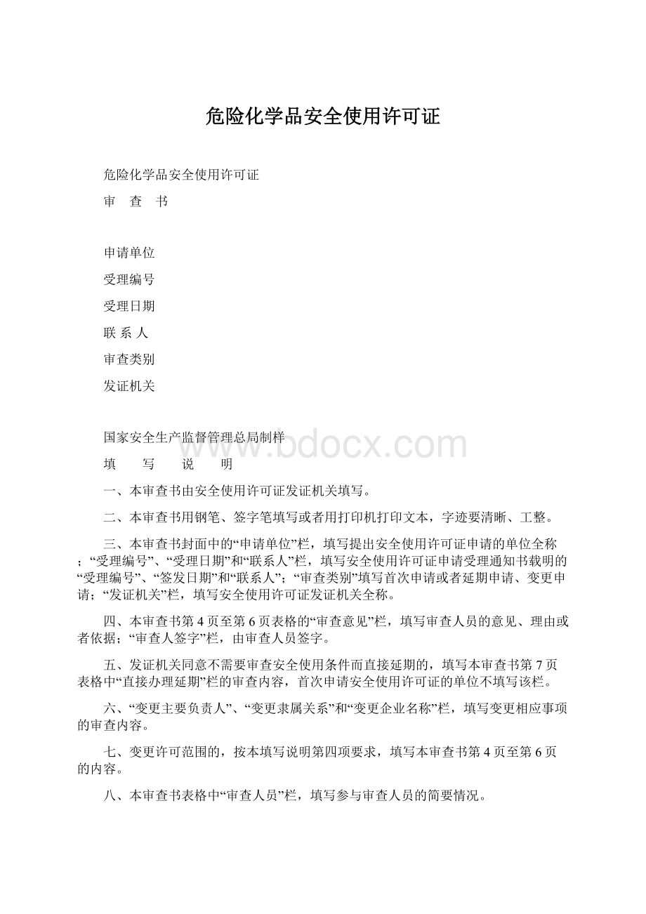 危险化学品安全使用许可证Word文档格式.docx_第1页