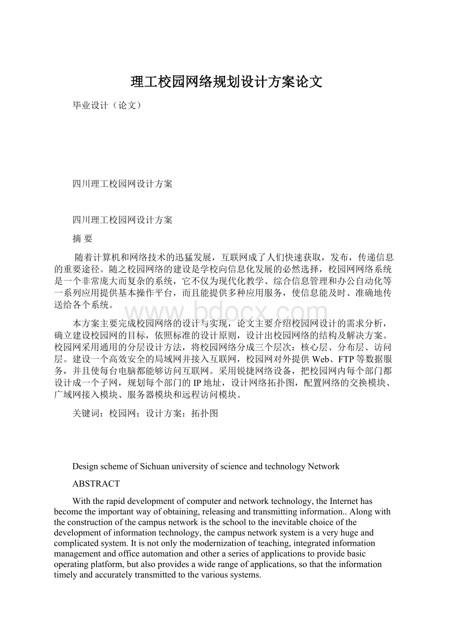 理工校园网络规划设计方案论文.docx_第1页