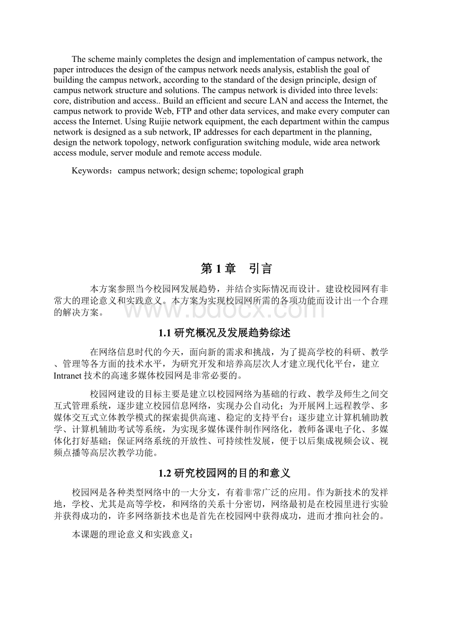 理工校园网络规划设计方案论文.docx_第2页