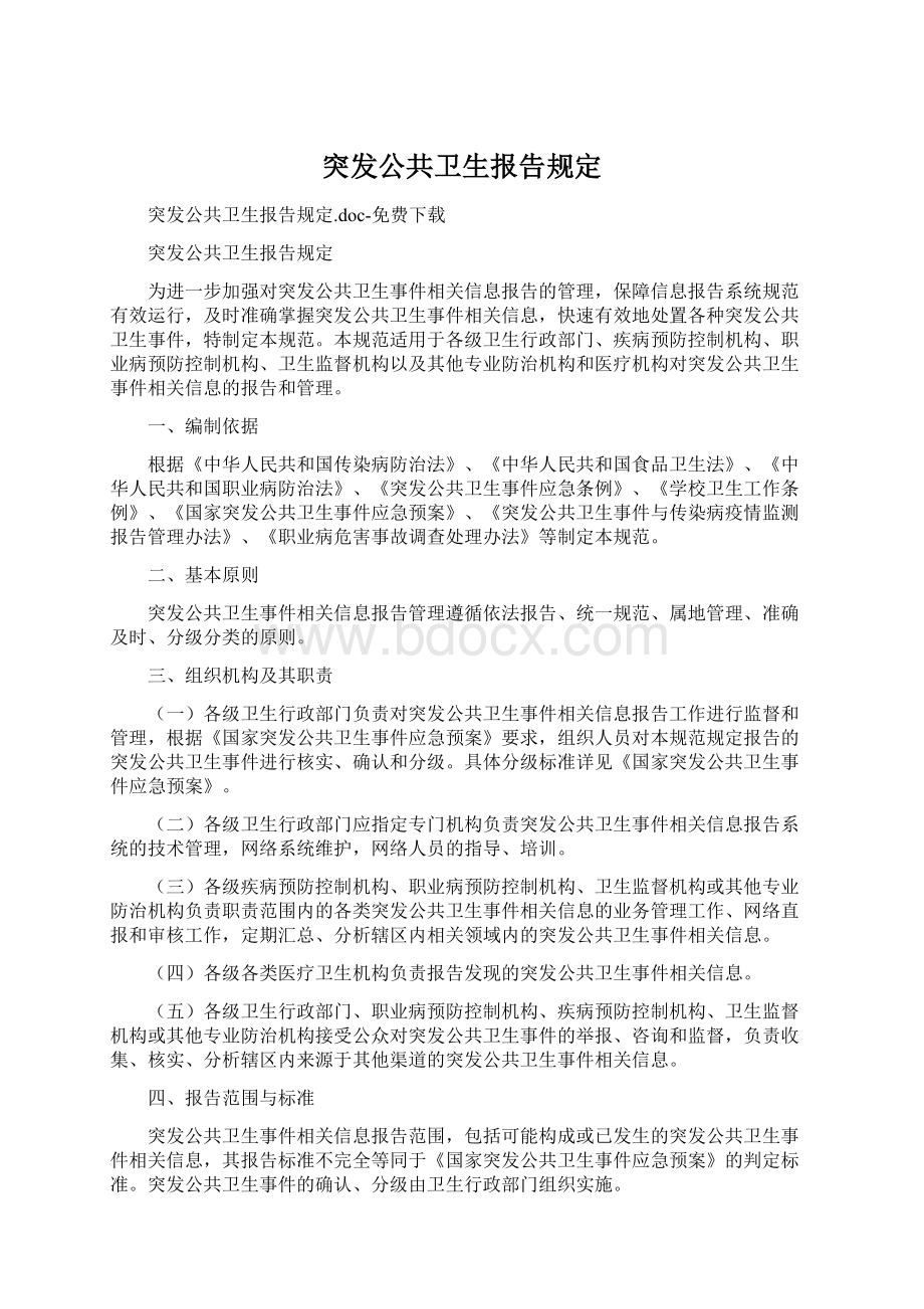 突发公共卫生报告规定.docx_第1页