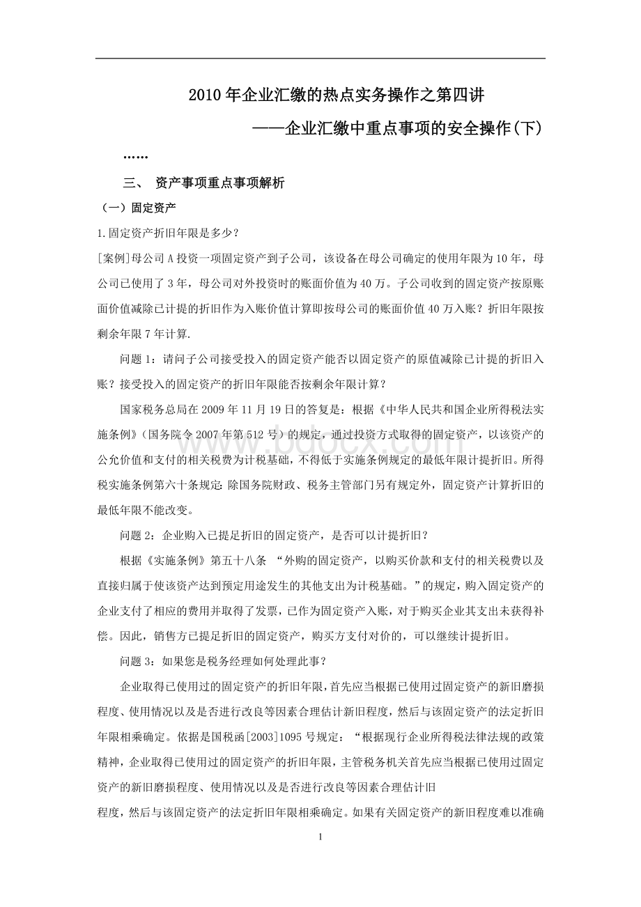 企业汇缴中重点事项的安全操作(下).docx