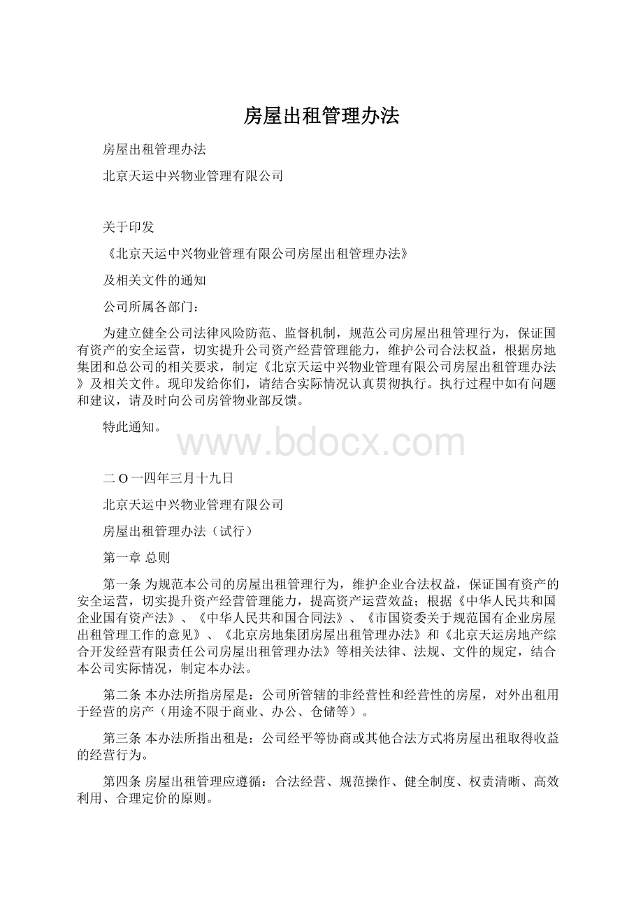 房屋出租管理办法Word文档下载推荐.docx