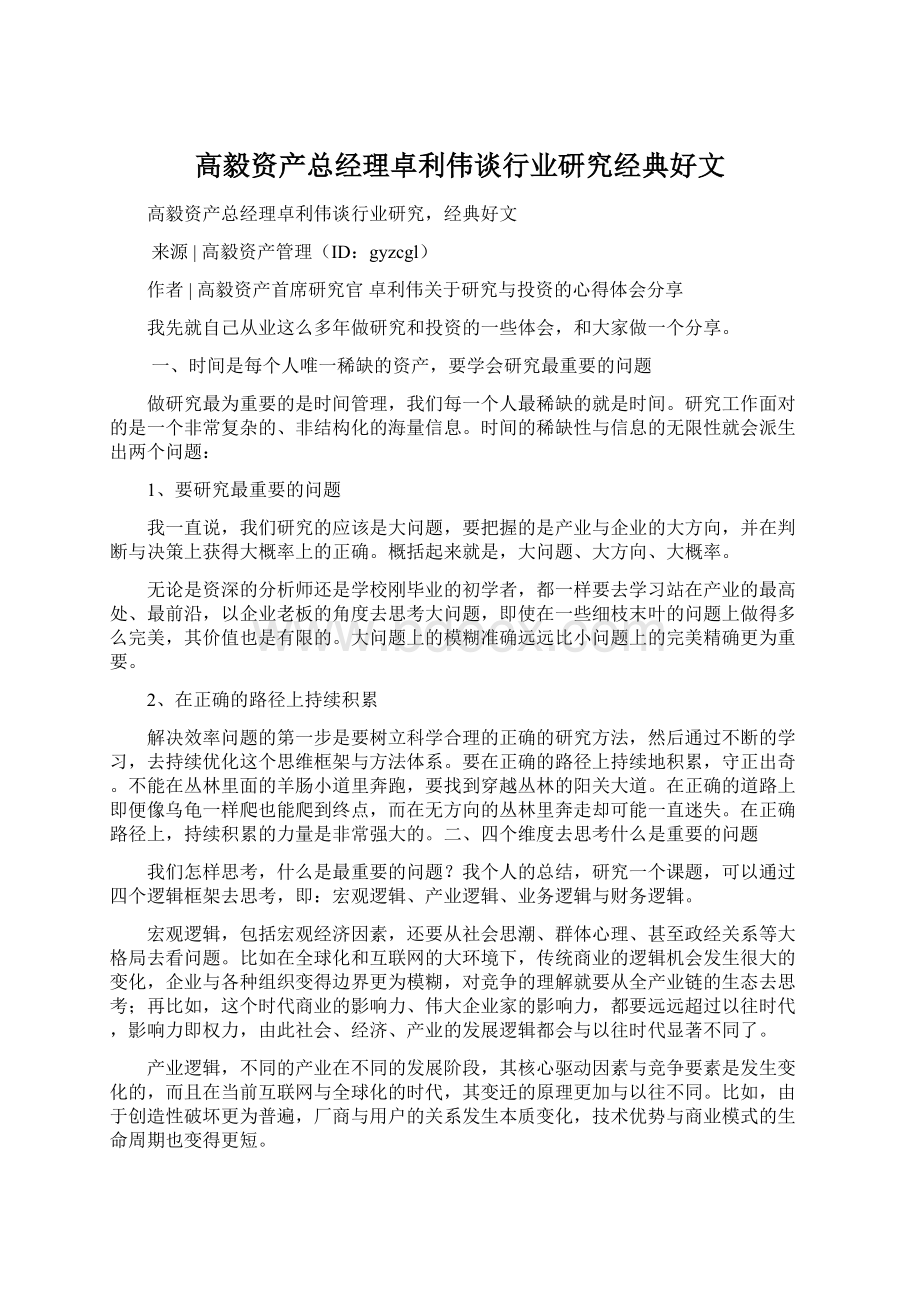 高毅资产总经理卓利伟谈行业研究经典好文Word文档下载推荐.docx_第1页