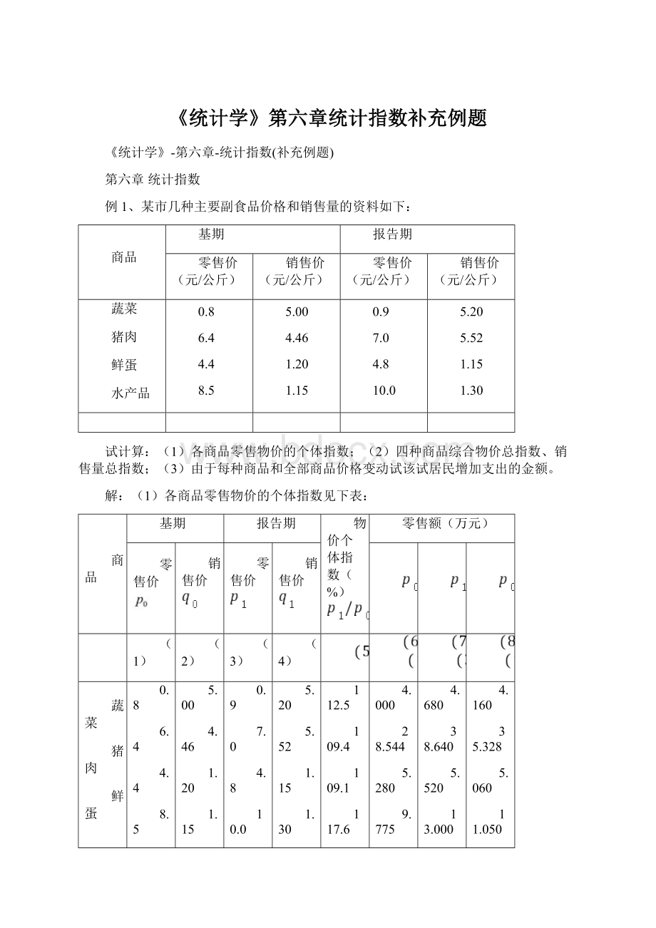 《统计学》第六章统计指数补充例题Word文件下载.docx_第1页