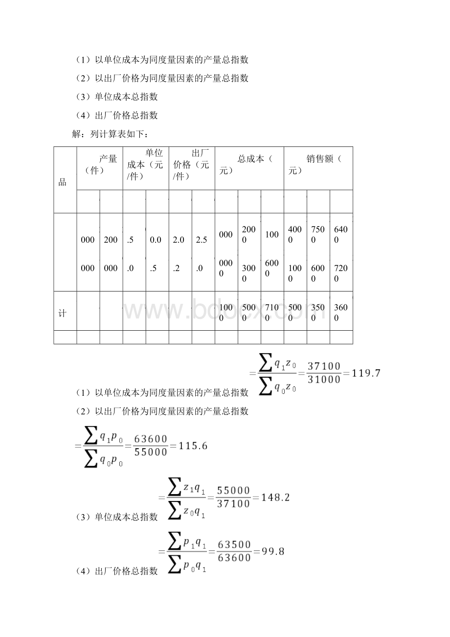 《统计学》第六章统计指数补充例题Word文件下载.docx_第3页