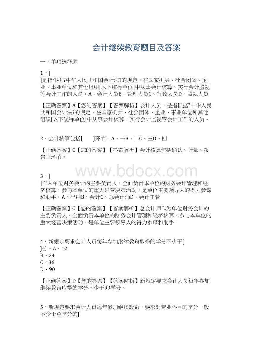 会计继续教育题目及答案.docx