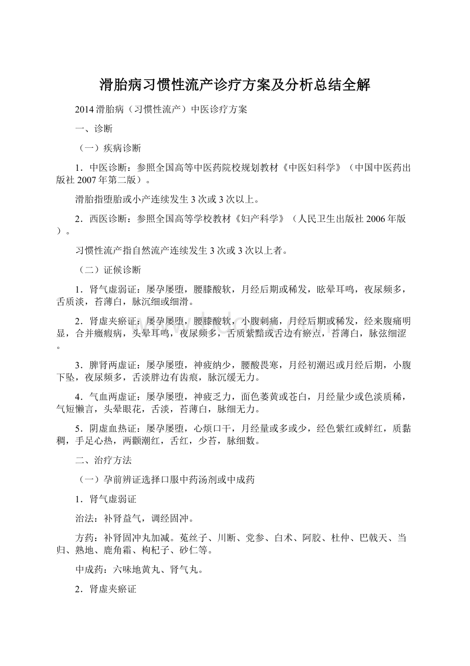 滑胎病习惯性流产诊疗方案及分析总结全解.docx