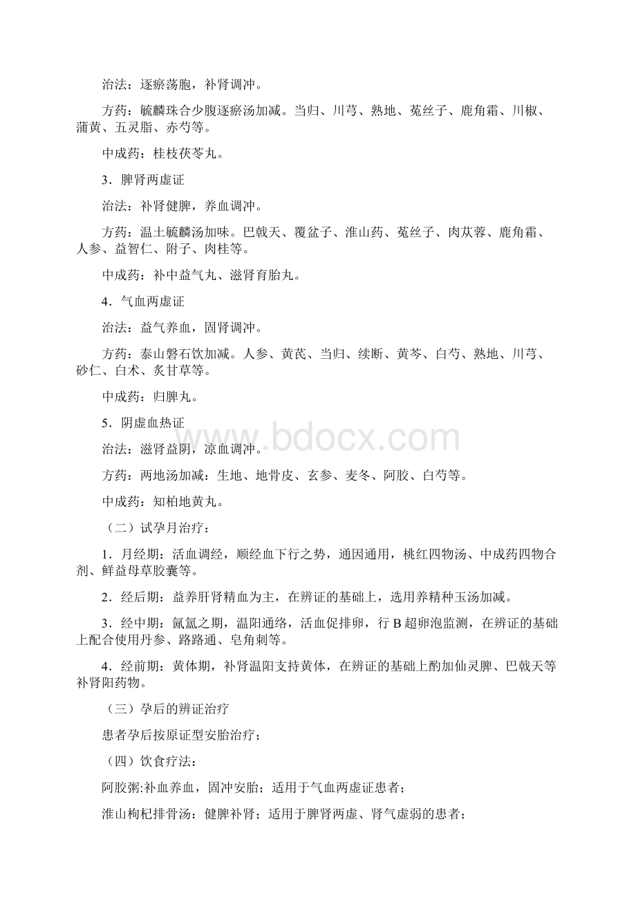 滑胎病习惯性流产诊疗方案及分析总结全解Word格式文档下载.docx_第2页