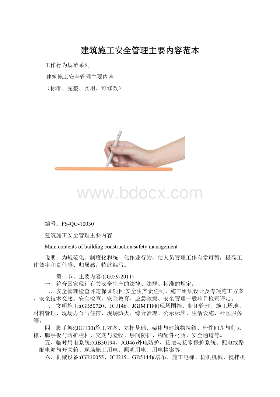 建筑施工安全管理主要内容范本文档格式.docx