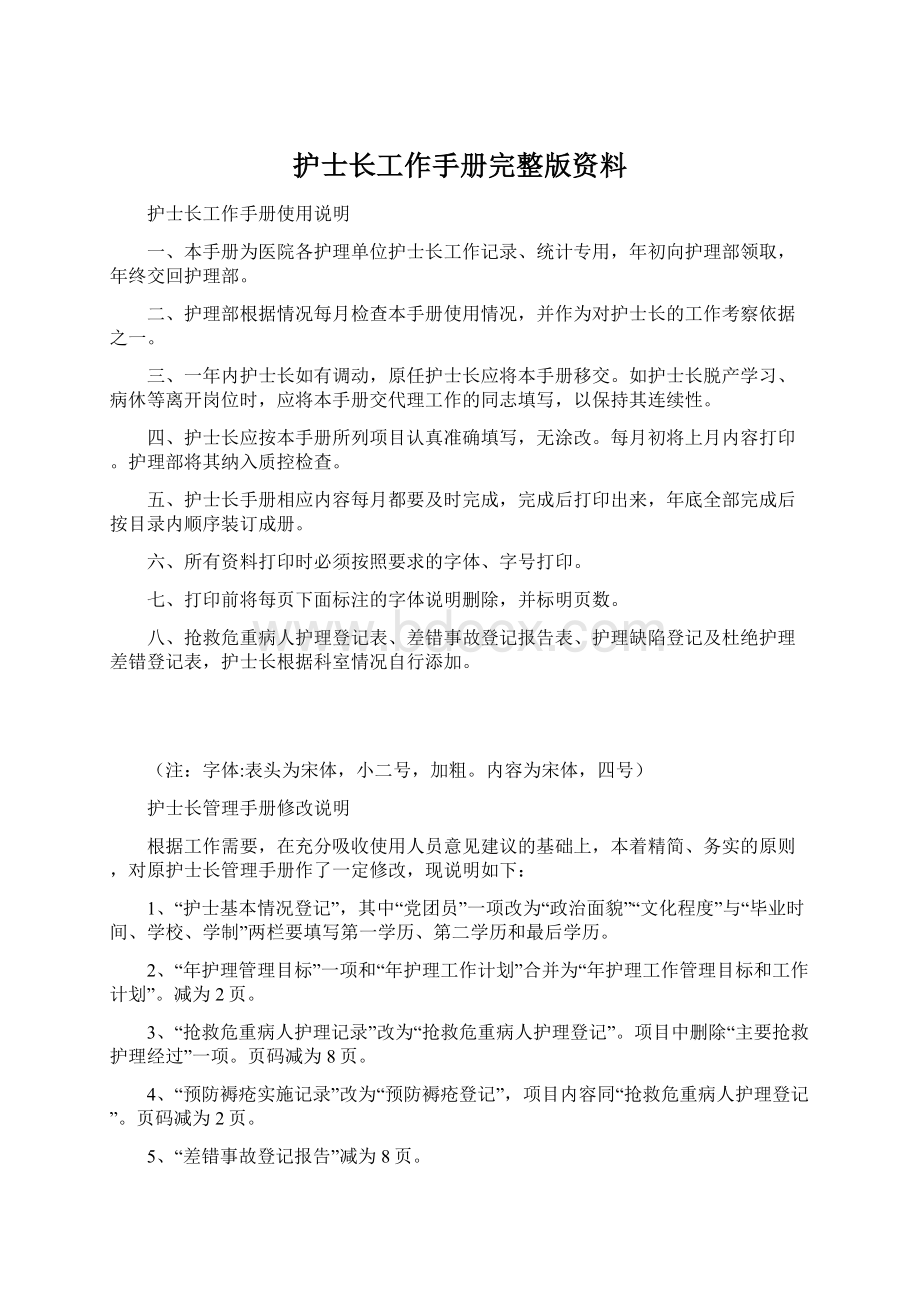 护士长工作手册完整版资料Word文档下载推荐.docx