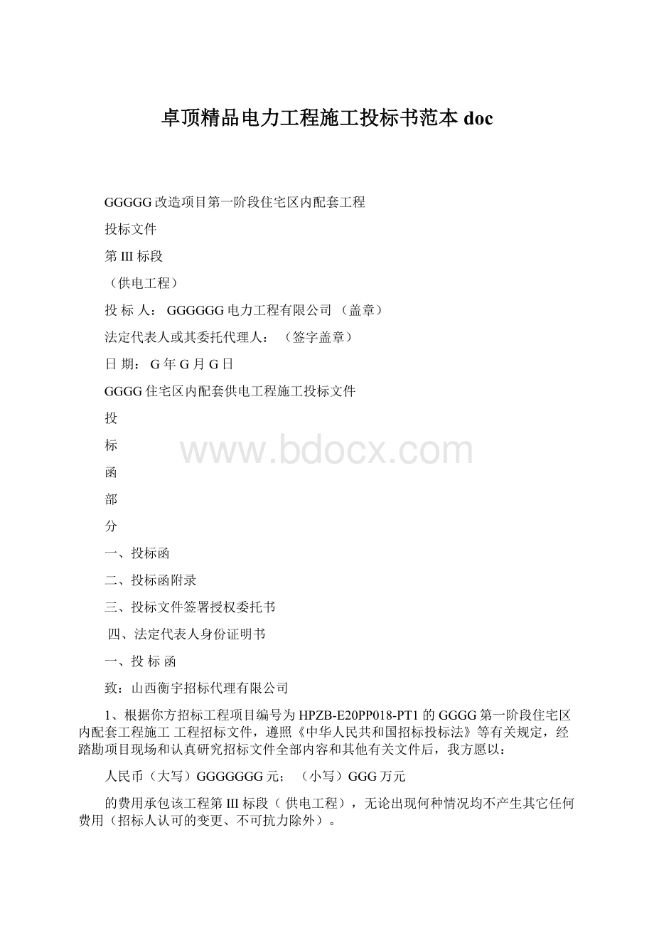 卓顶精品电力工程施工投标书范本doc.docx_第1页