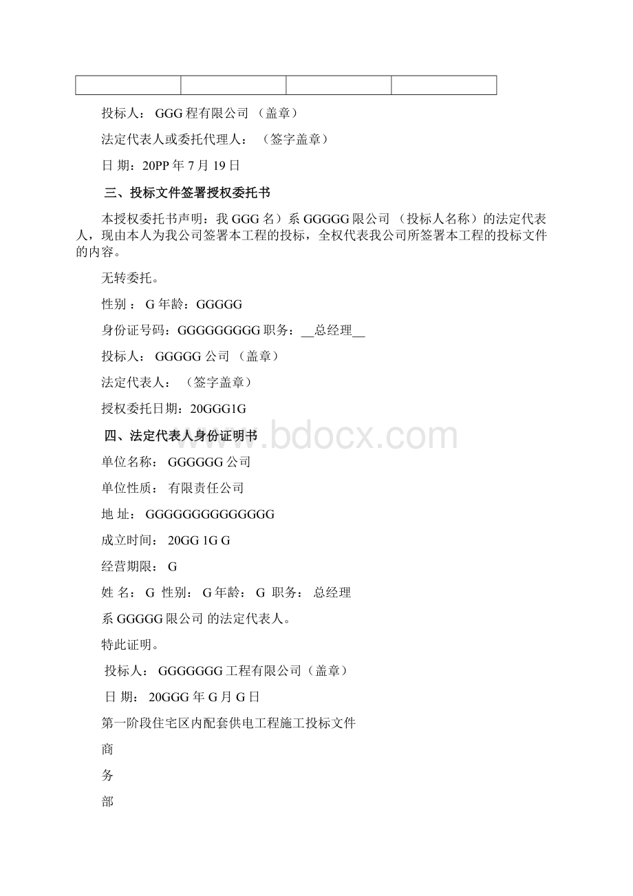 卓顶精品电力工程施工投标书范本doc文档格式.docx_第3页