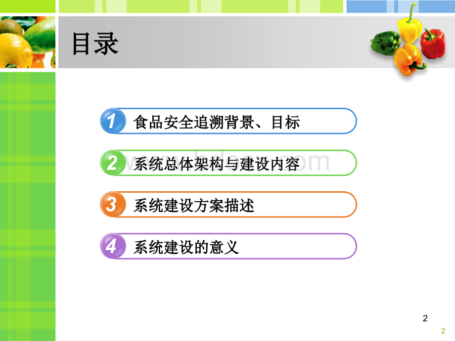 食品安全追溯系统介绍.ppt_第2页