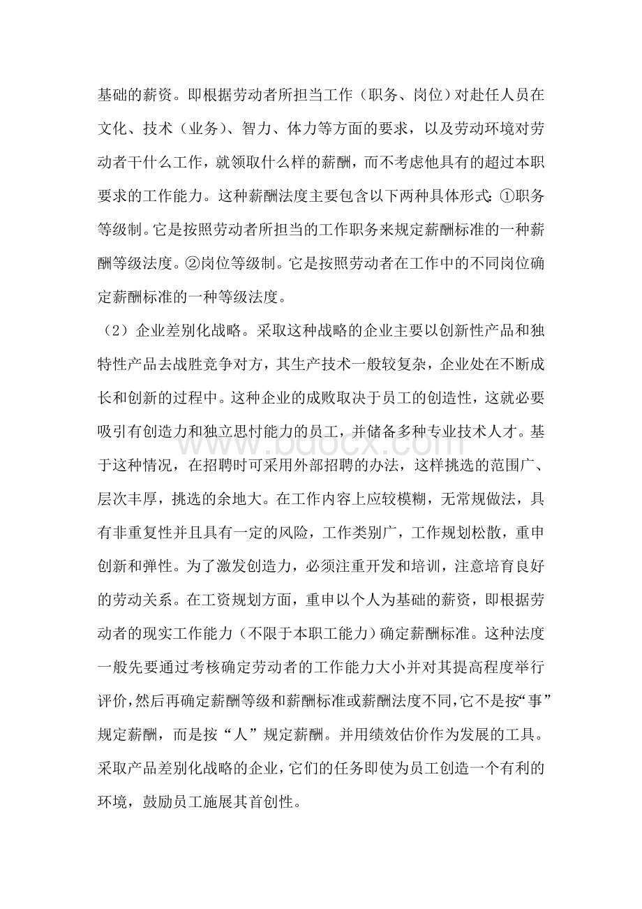 人力资源规划如何和企业战略规划保持动态性Word文件下载.doc_第3页