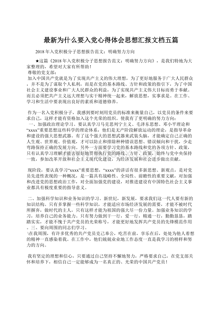 最新为什么要入党心得体会思想汇报文档五篇Word格式.docx