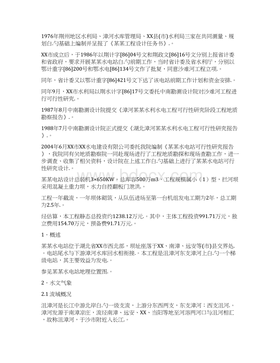 XX市某水电站工程项目建设可行性研究报告Word文档格式.docx_第3页