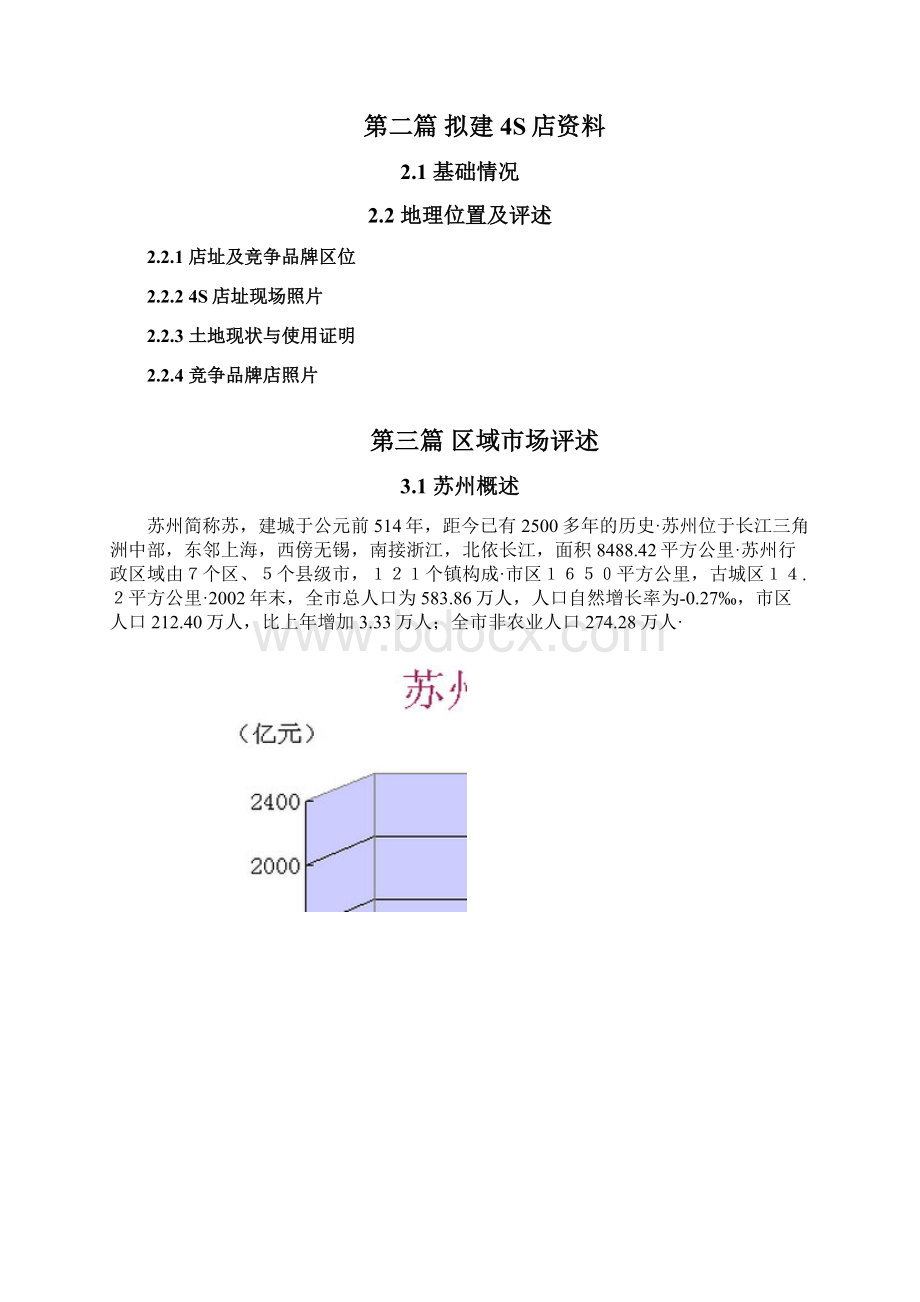 精选定稿申请某品牌汽车4S专营店项目商业计划书Word格式.docx_第2页