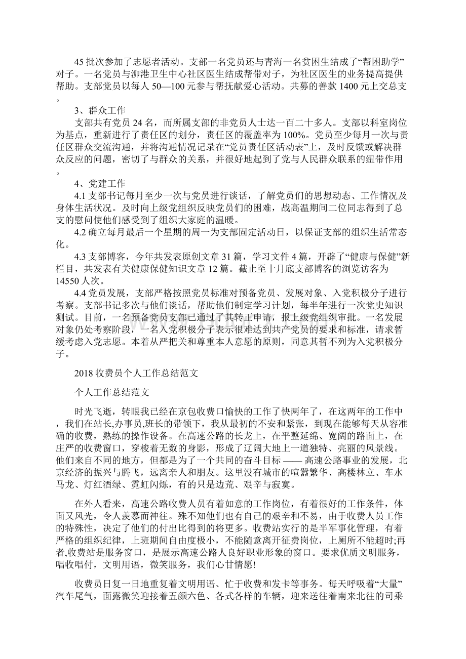 支部年度工作总结范文与收费员个人工作总结范文汇编doc文档格式.docx_第2页