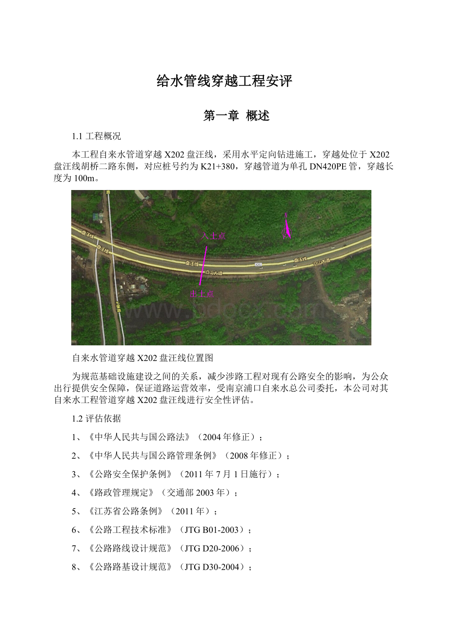 给水管线穿越工程安评.docx_第1页