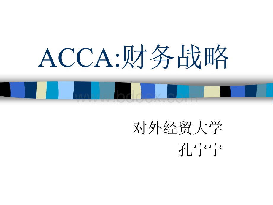 ACCA财务战略PPT文档格式.ppt_第1页