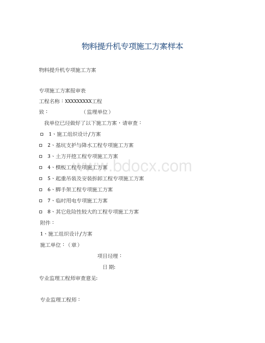 物料提升机专项施工方案样本文档格式.docx_第1页