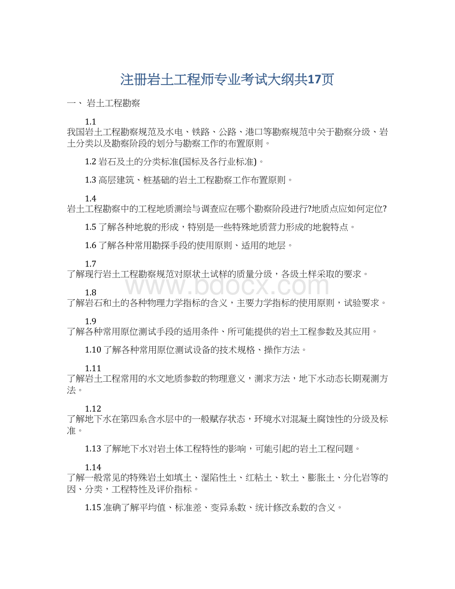 注册岩土工程师专业考试大纲共17页.docx