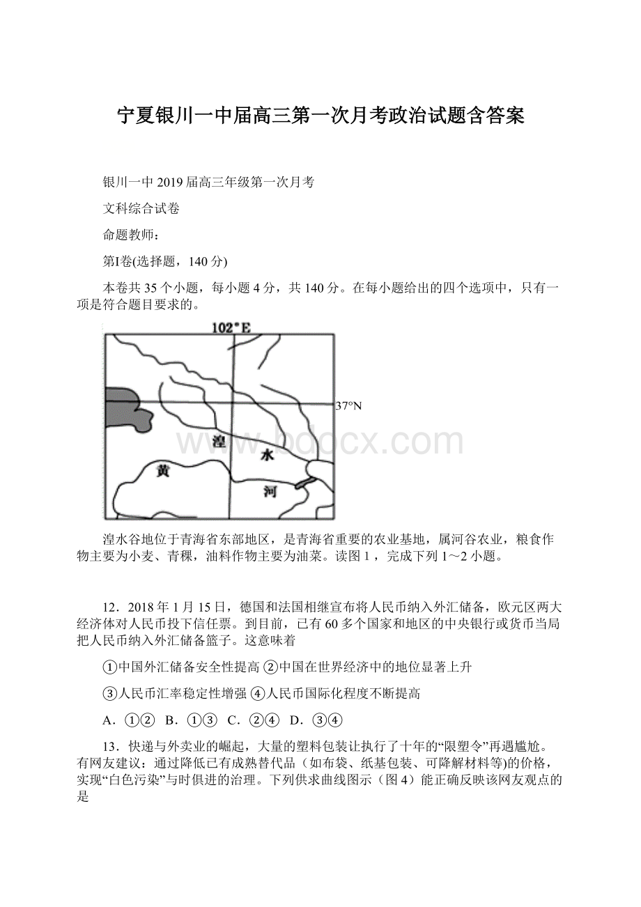 宁夏银川一中届高三第一次月考政治试题含答案.docx