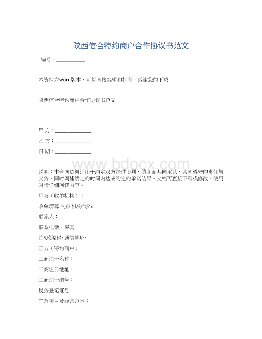 陕西信合特约商户合作协议书范文.docx