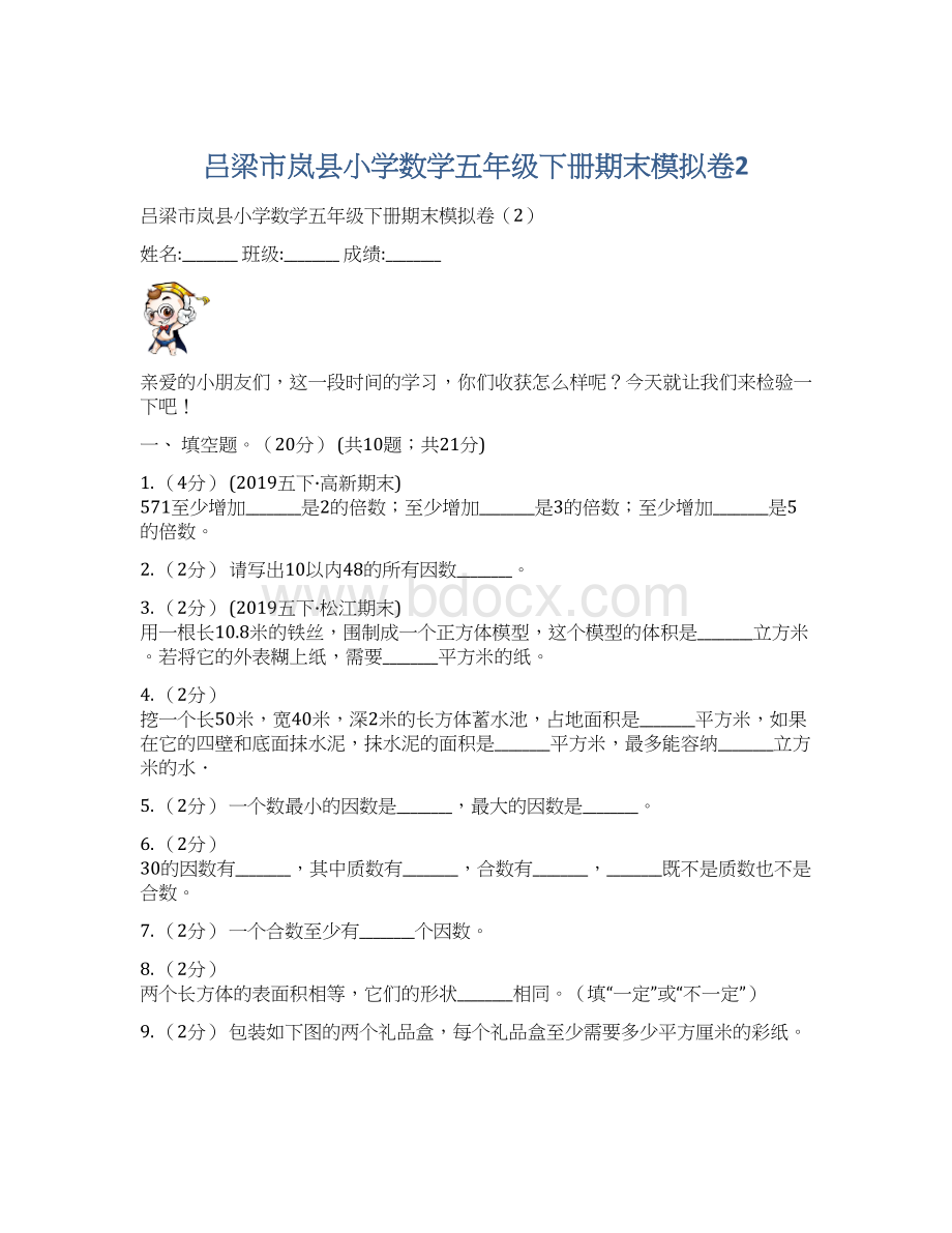 吕梁市岚县小学数学五年级下册期末模拟卷2.docx