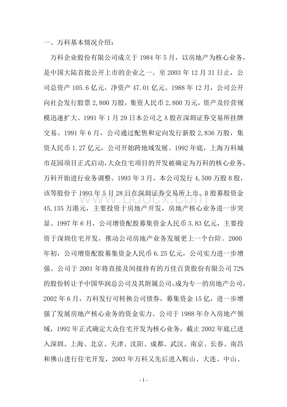 01任务：万科A偿债能力分析Word格式.doc