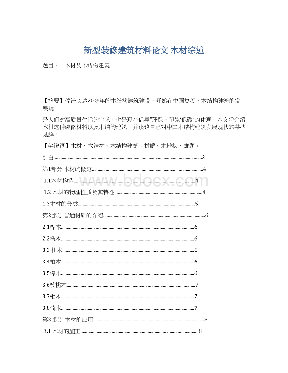 新型装修建筑材料论文 木材综述Word下载.docx_第1页