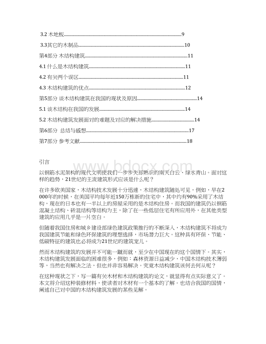 新型装修建筑材料论文 木材综述Word下载.docx_第2页