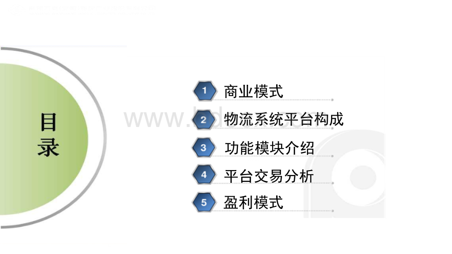 传化物流模式分析PPT课件下载推荐.pptx_第2页