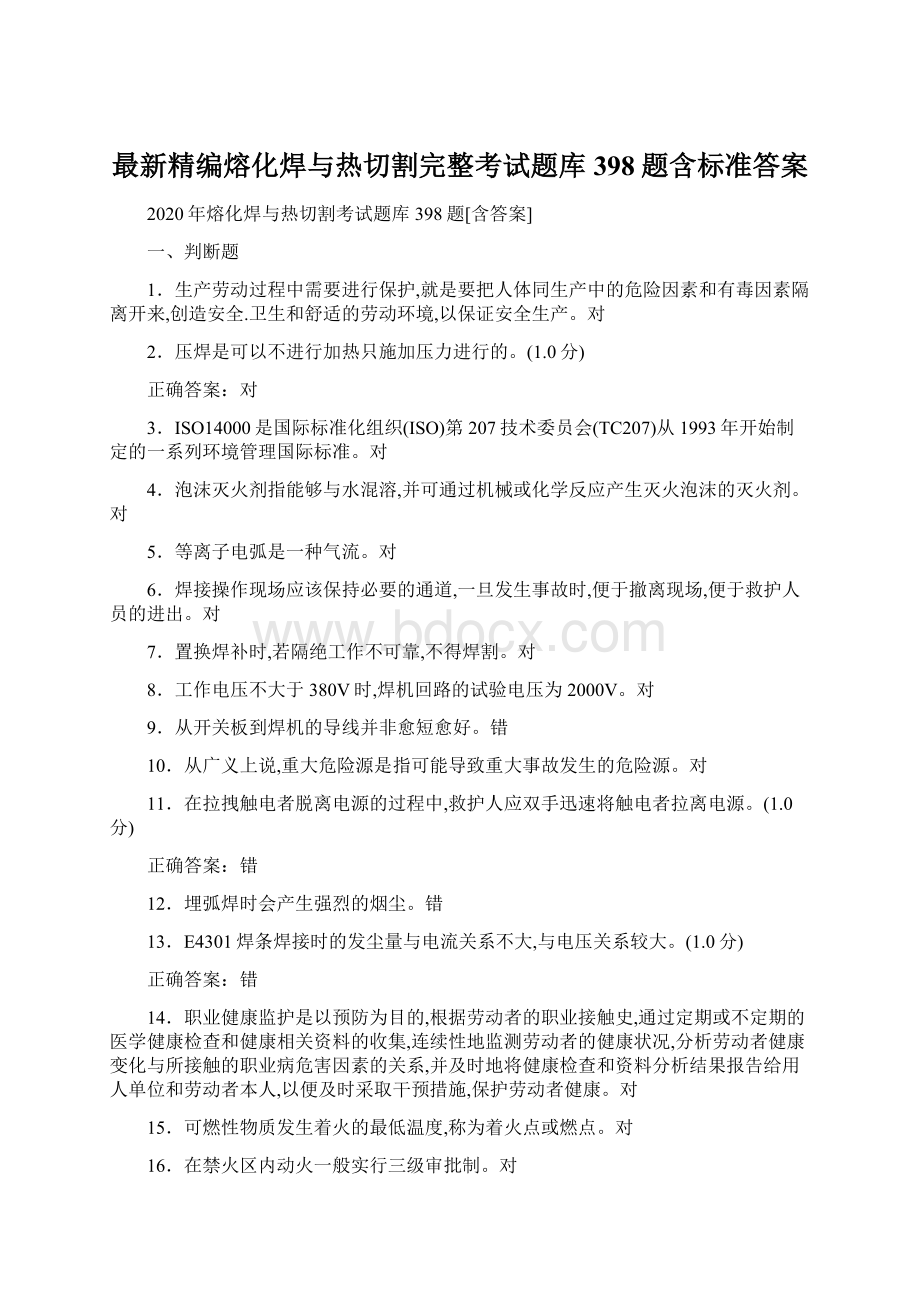 最新精编熔化焊与热切割完整考试题库398题含标准答案.docx_第1页