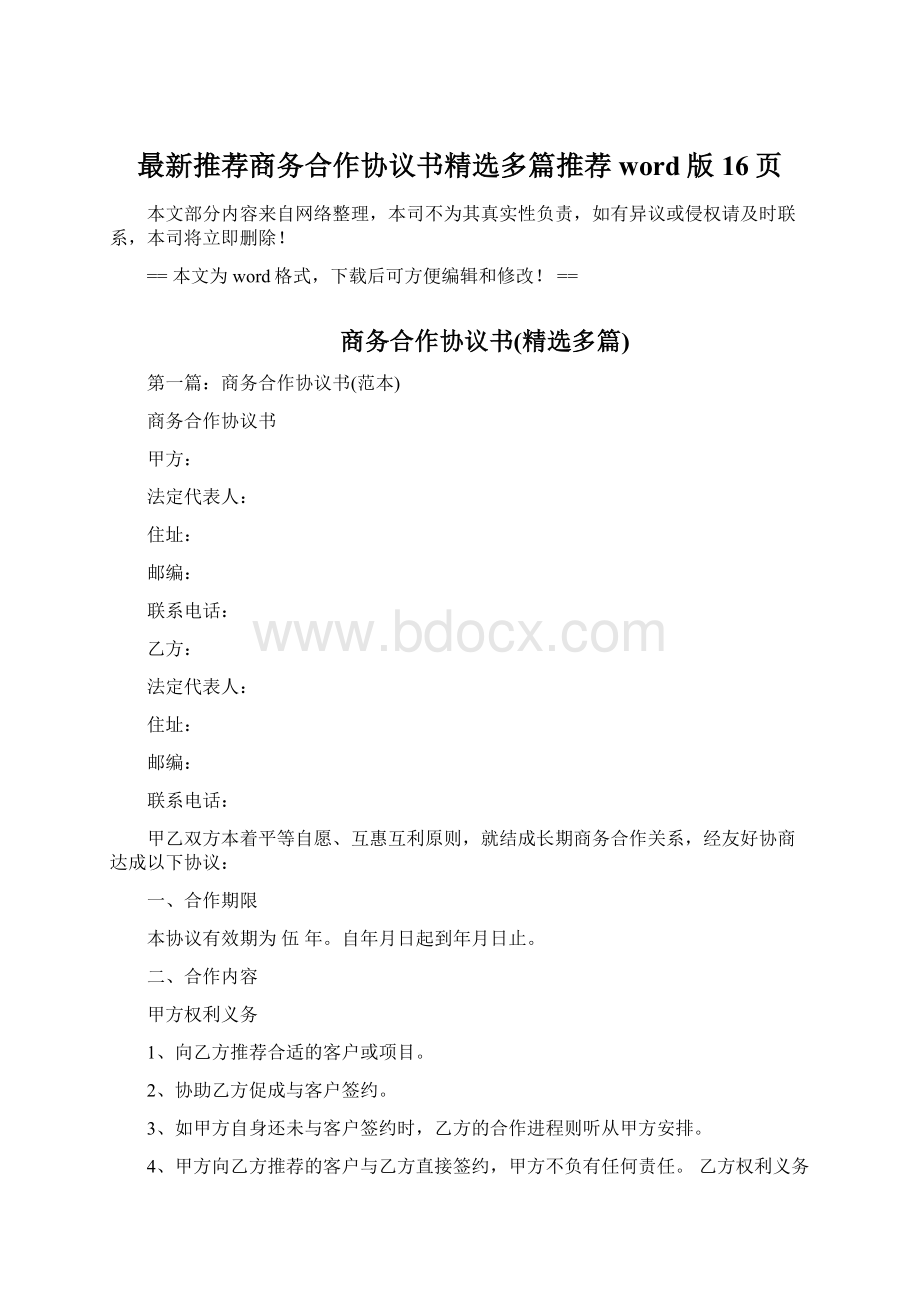 最新推荐商务合作协议书精选多篇推荐word版 16页Word下载.docx_第1页