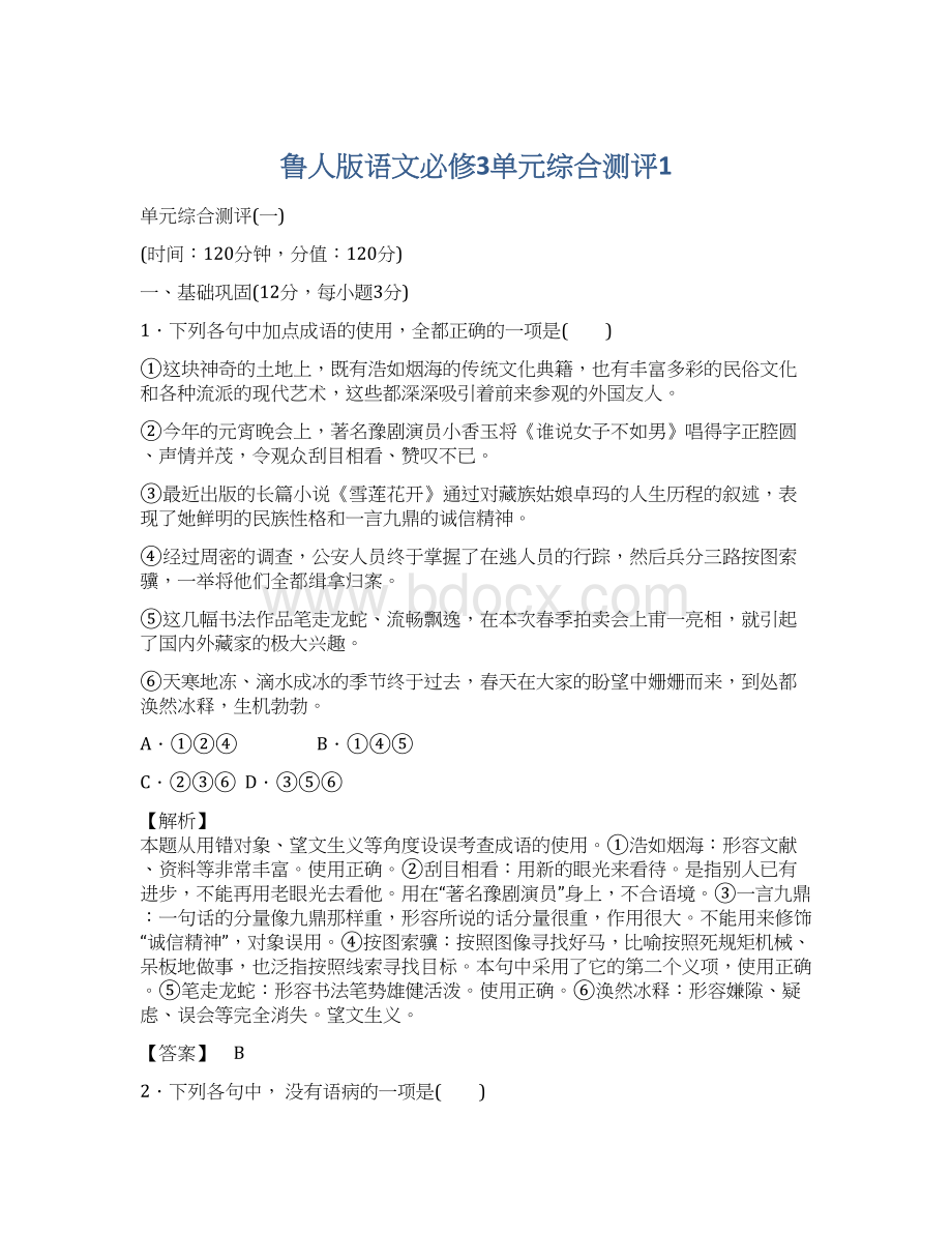 鲁人版语文必修3单元综合测评1.docx