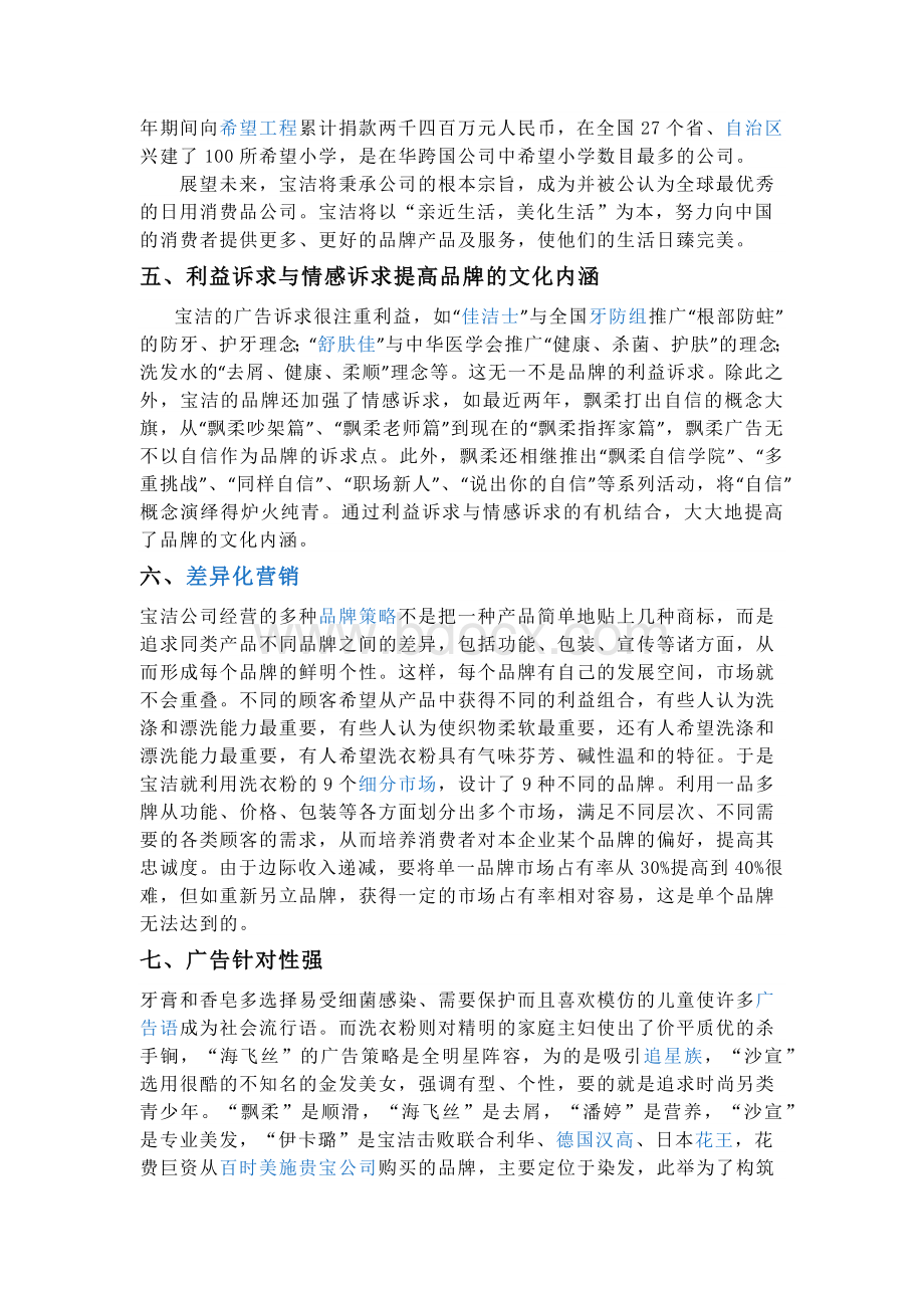 关于宝洁公司在中国发展问题的调查报告.docx_第3页