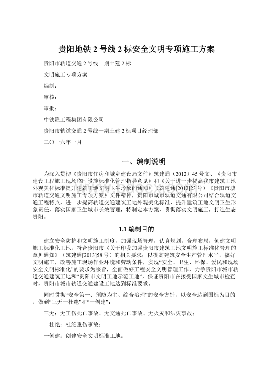 贵阳地铁2号线2标安全文明专项施工方案Word文件下载.docx_第1页