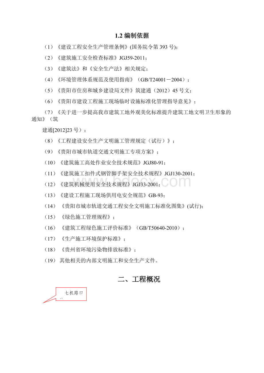 贵阳地铁2号线2标安全文明专项施工方案Word文件下载.docx_第2页