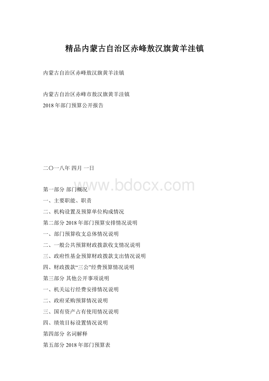 精品内蒙古自治区赤峰敖汉旗黄羊洼镇Word下载.docx