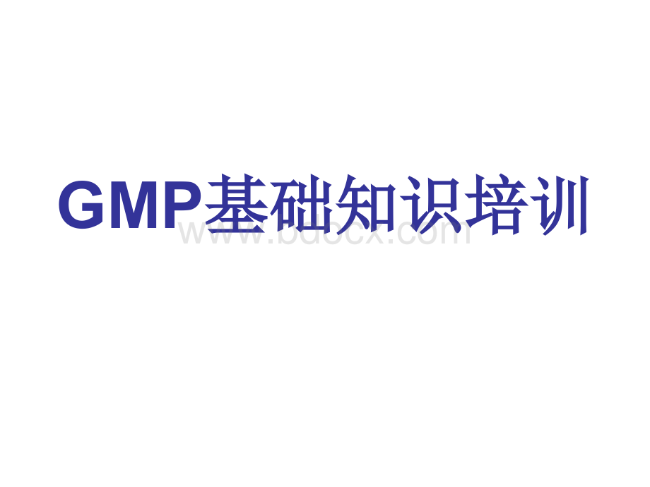 GMP基础知识培训资料PPT资料.ppt_第1页