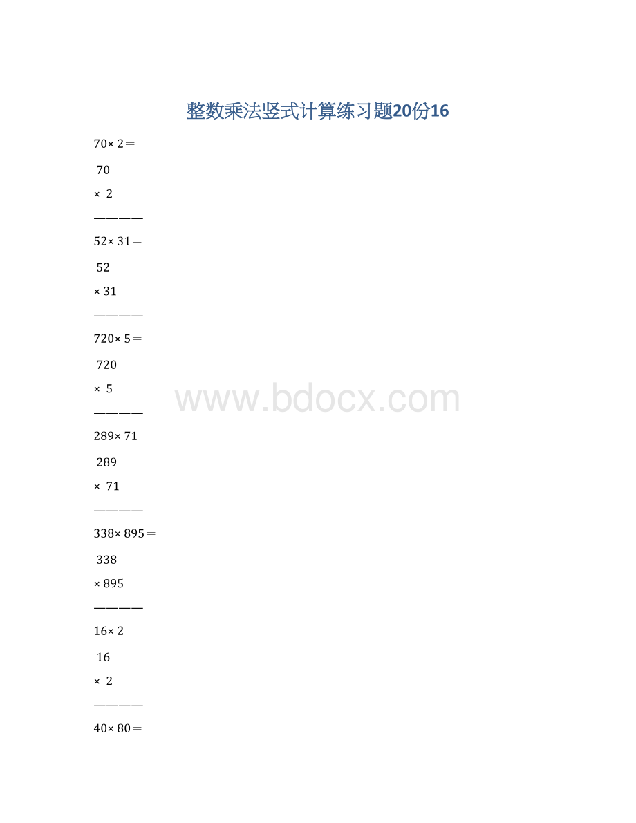 整数乘法竖式计算练习题20份16Word格式.docx