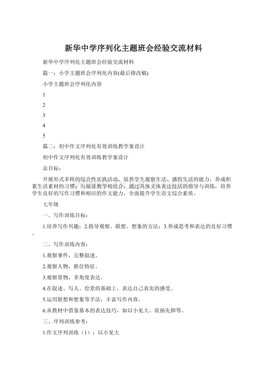 新华中学序列化主题班会经验交流材料Word文档下载推荐.docx