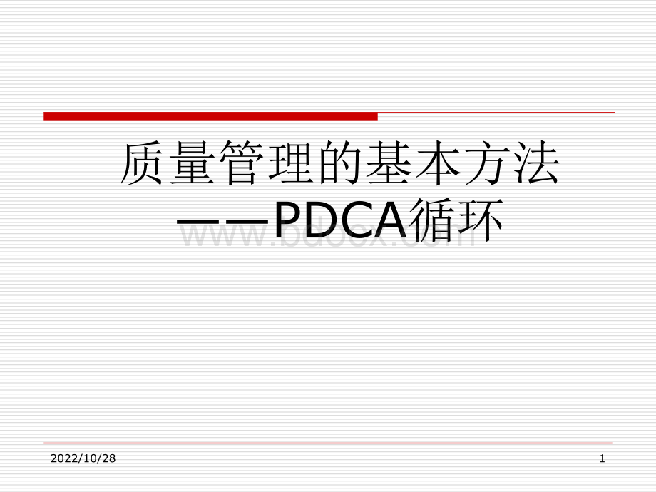 PDCA循环案例经典分析.ppt