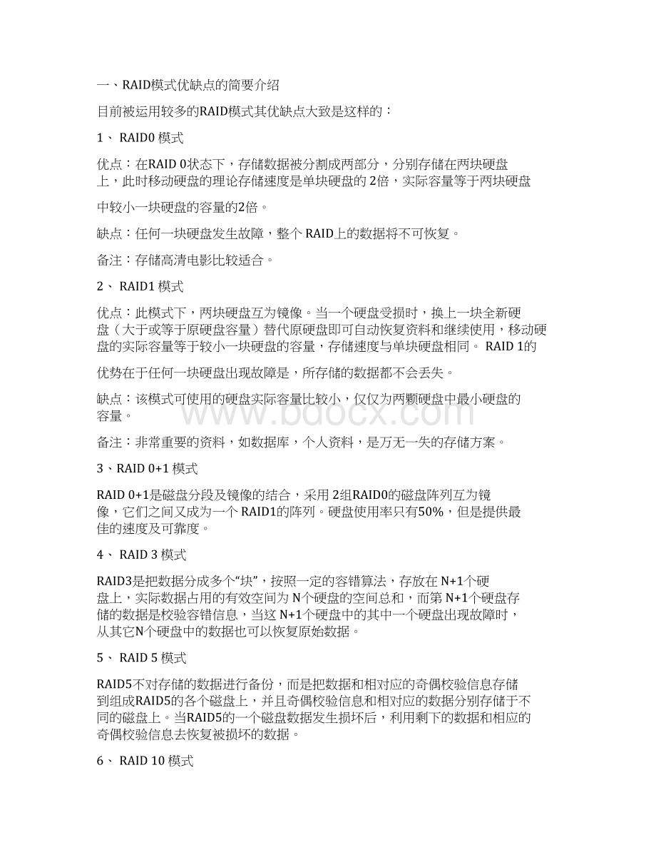 磁盘阵列各种RAID基本知识磁盘使用率Word文档格式.docx_第3页