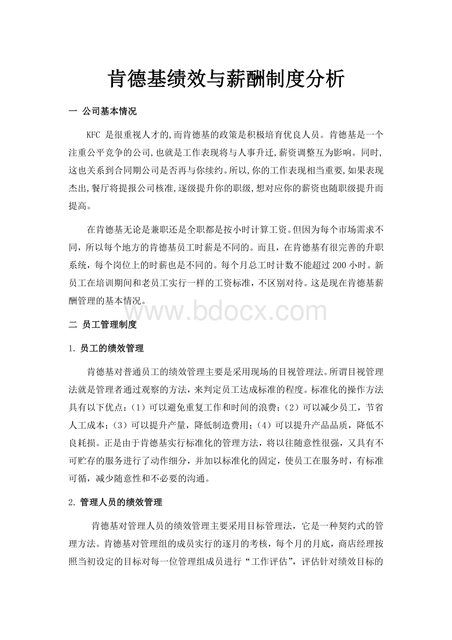 人力资源管理肯德基绩效与薪酬制度分析.pdf