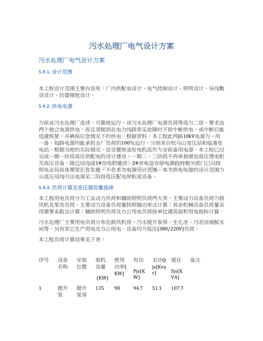 污水处理厂电气设计方案.docx_第1页